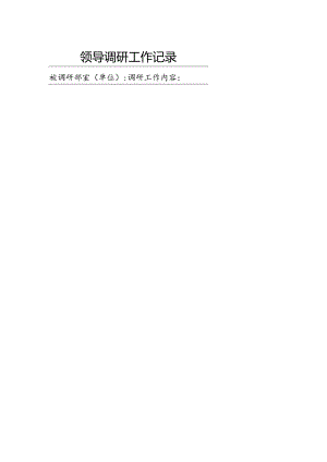 领导调研工作记录、领导谈心谈话记录表.docx