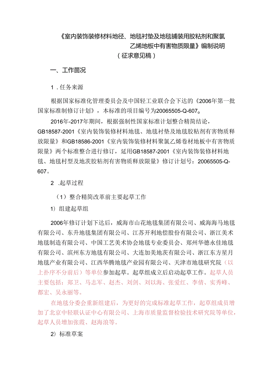 室内装饰装修材料 地毯、地毯衬垫及地毯铺装用胶粘剂和聚氯乙烯地板中有害物质限量（征求意见稿）编制说明.docx_第1页