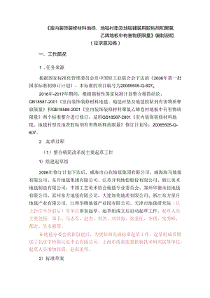 室内装饰装修材料 地毯、地毯衬垫及地毯铺装用胶粘剂和聚氯乙烯地板中有害物质限量（征求意见稿）编制说明.docx