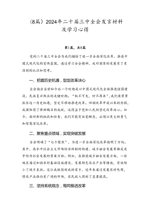 （8篇）2024年二十届三中全会发言材料及学习心得.docx