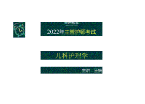 2022年主管护师考试——儿科护理学.docx