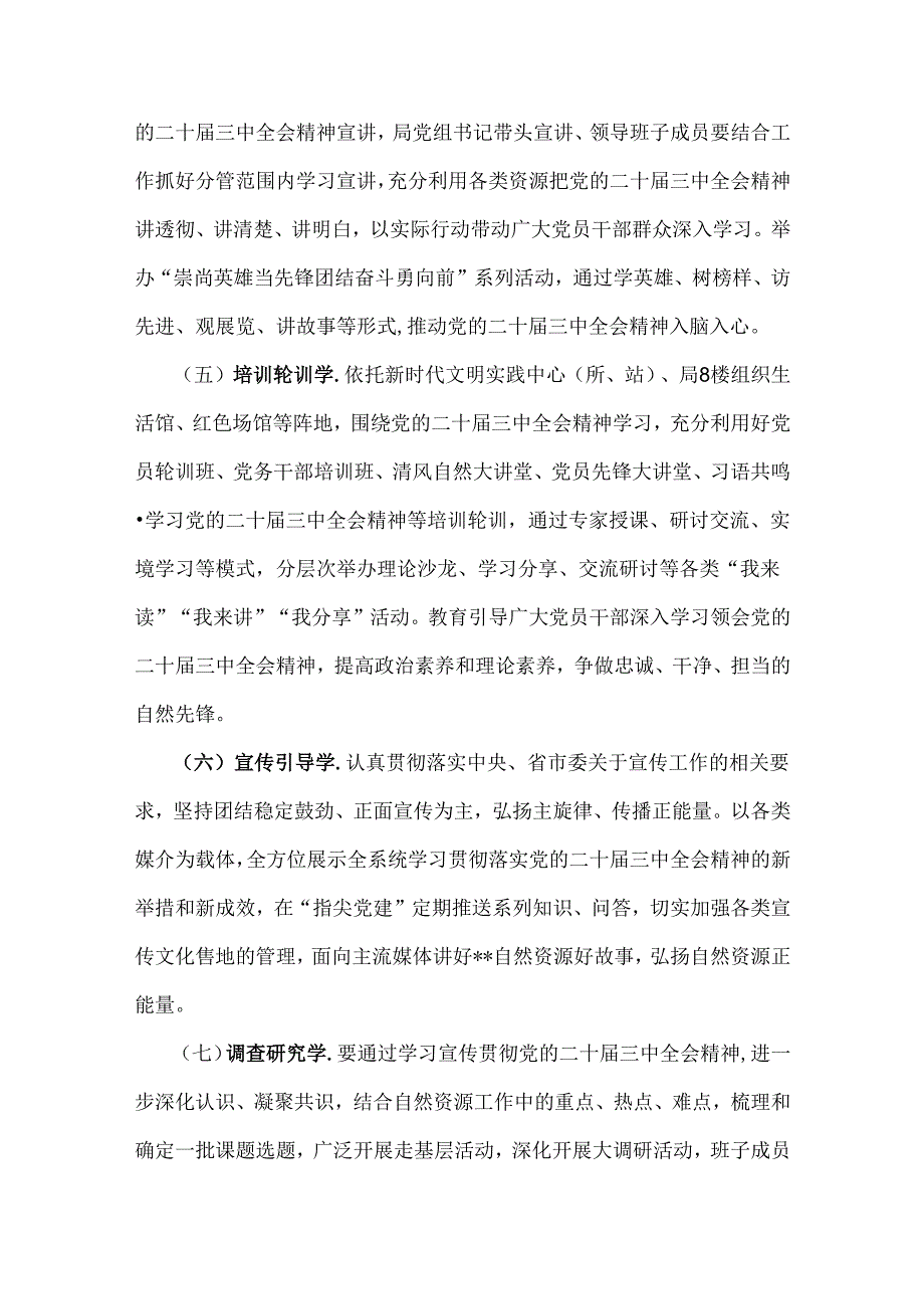 学习宣传贯彻党的二十届三中全会精神计划方案与庆祝学习二十届三中全会精神心得体会2024年.docx_第3页