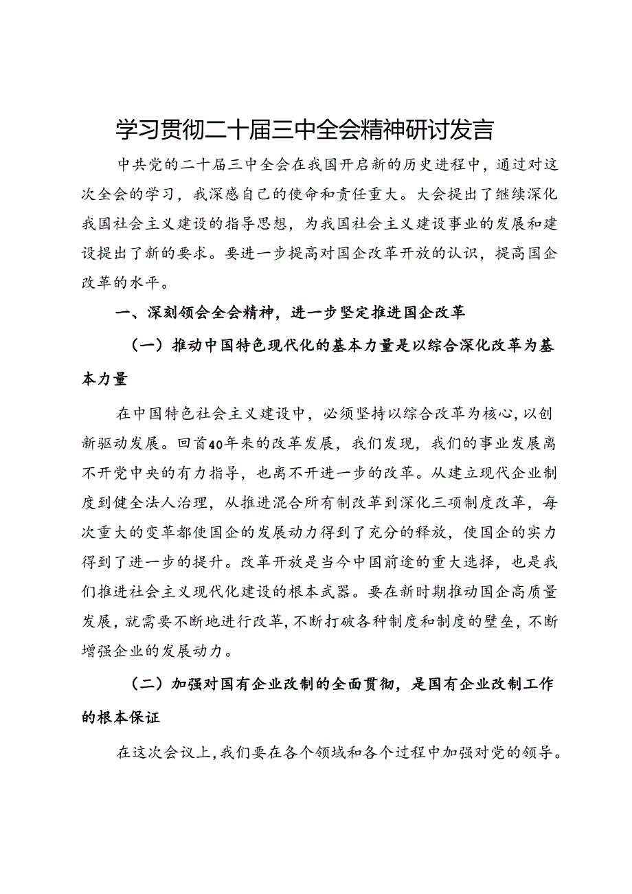 国企领导学习贯彻二十届三中全会精神研讨发言.docx_第1页