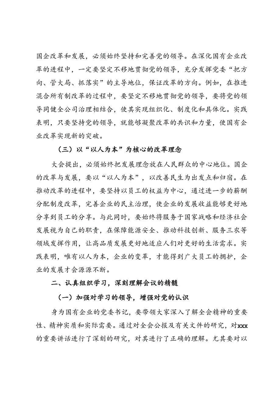 国企领导学习贯彻二十届三中全会精神研讨发言.docx_第2页