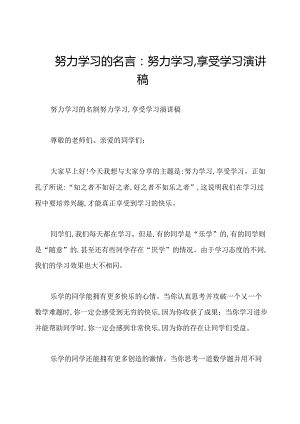 努力学习的名言：努力学习,享受学习演讲稿.docx