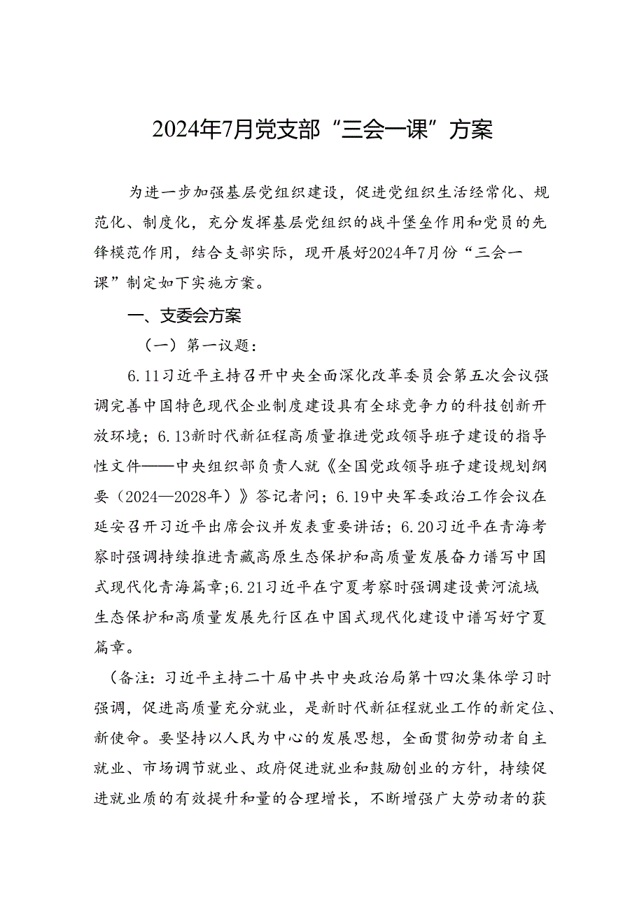 （0627）2024年7月党支部“三会一课”方案.docx_第1页