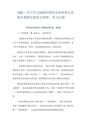 （8篇）关于学习2024年国有企业管理人员处分条例交流发言材料、学习心得.docx