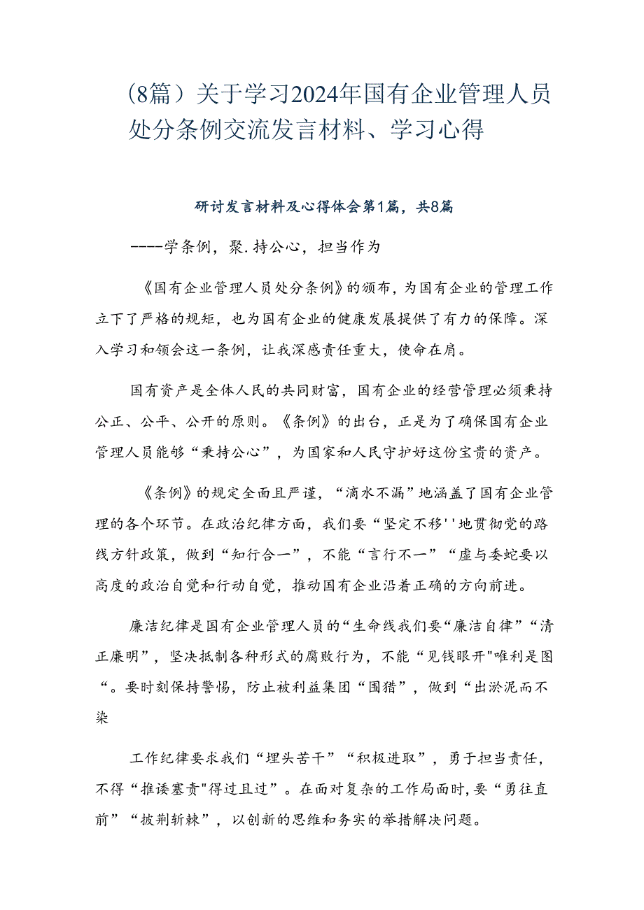 （8篇）关于学习2024年国有企业管理人员处分条例交流发言材料、学习心得.docx_第1页