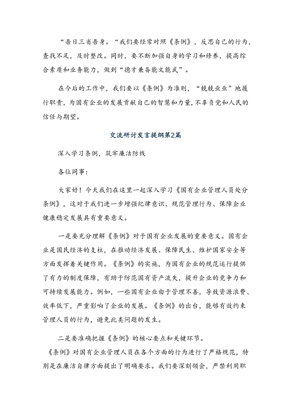 （8篇）关于学习2024年国有企业管理人员处分条例交流发言材料、学习心得.docx_第2页