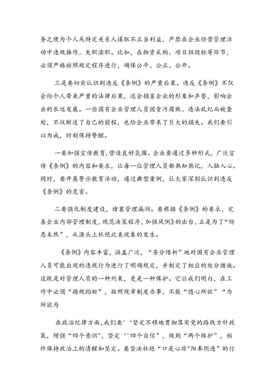 （8篇）关于学习2024年国有企业管理人员处分条例交流发言材料、学习心得.docx_第3页