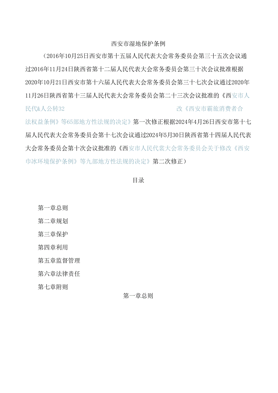 西安市湿地保护条例(2024修正).docx_第1页