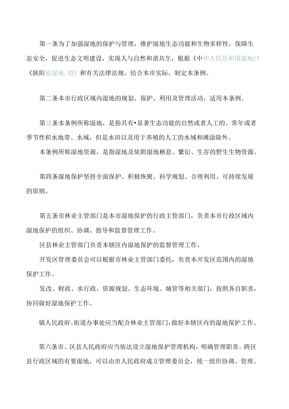 西安市湿地保护条例(2024修正).docx_第2页