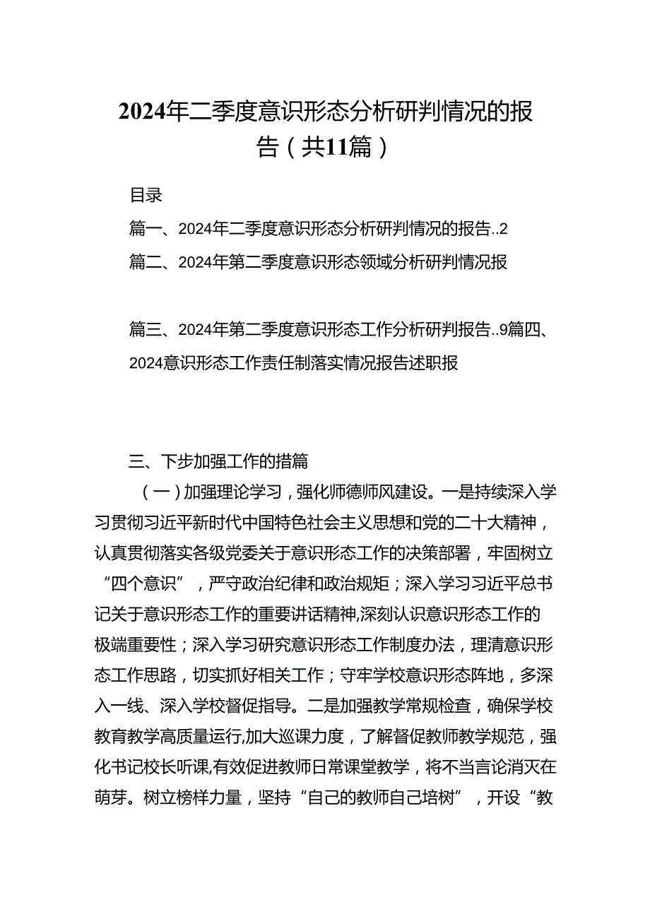 （11篇）2024年二季度意识形态分析研判情况的报告范文.docx_第1页