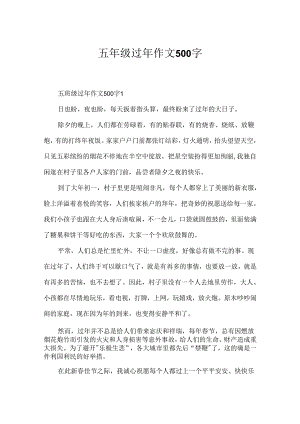 五年级过年作文500字.docx