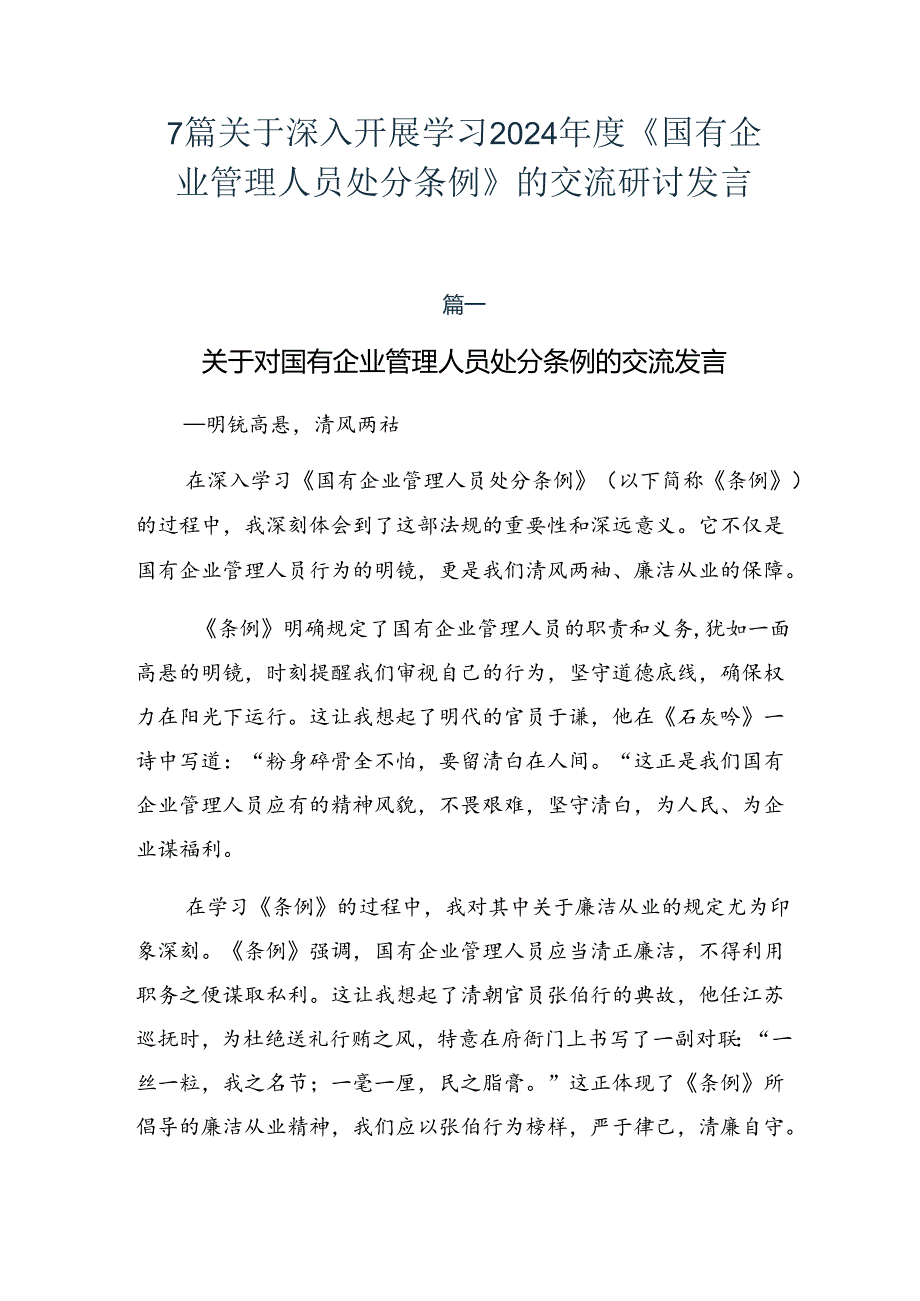 7篇关于深入开展学习2024年度《国有企业管理人员处分条例》的交流研讨发言.docx_第1页