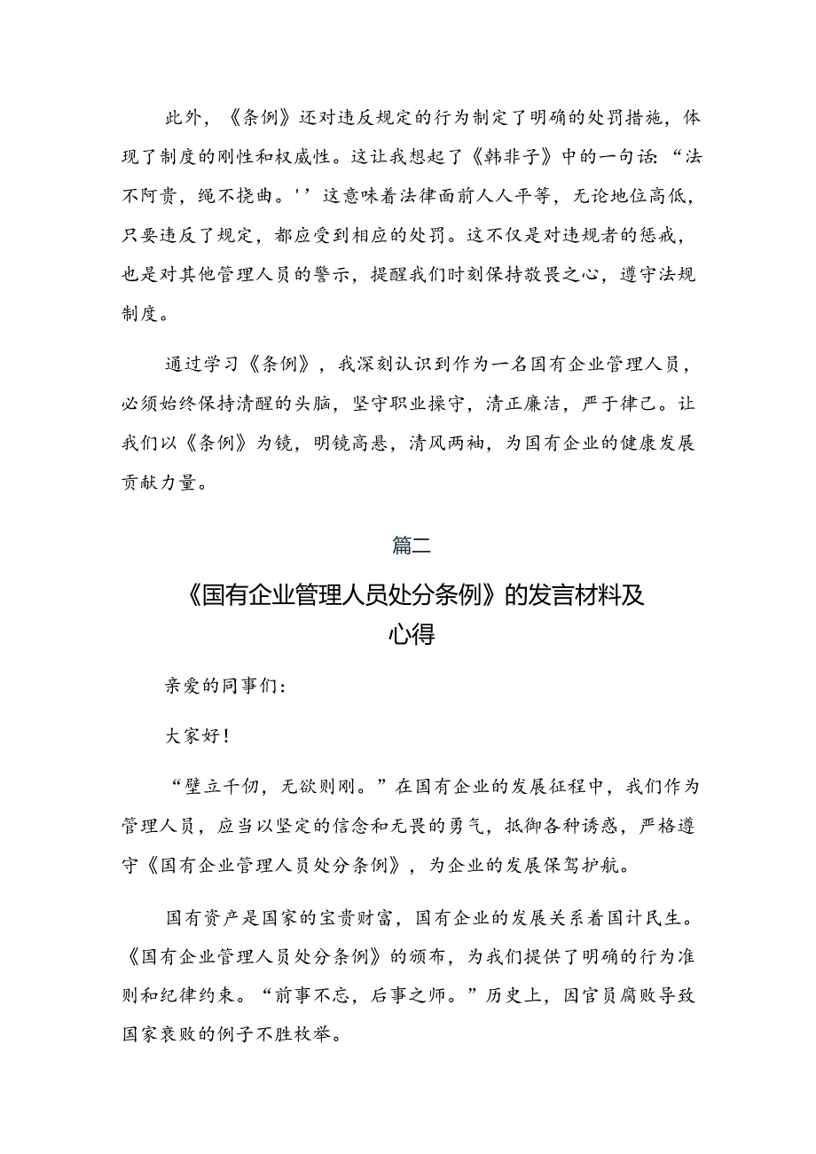 7篇关于深入开展学习2024年度《国有企业管理人员处分条例》的交流研讨发言.docx_第2页