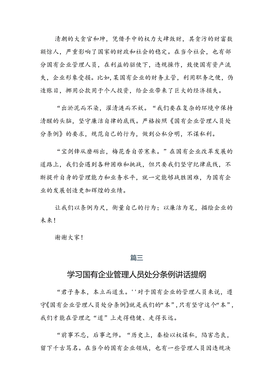 7篇关于深入开展学习2024年度《国有企业管理人员处分条例》的交流研讨发言.docx_第3页