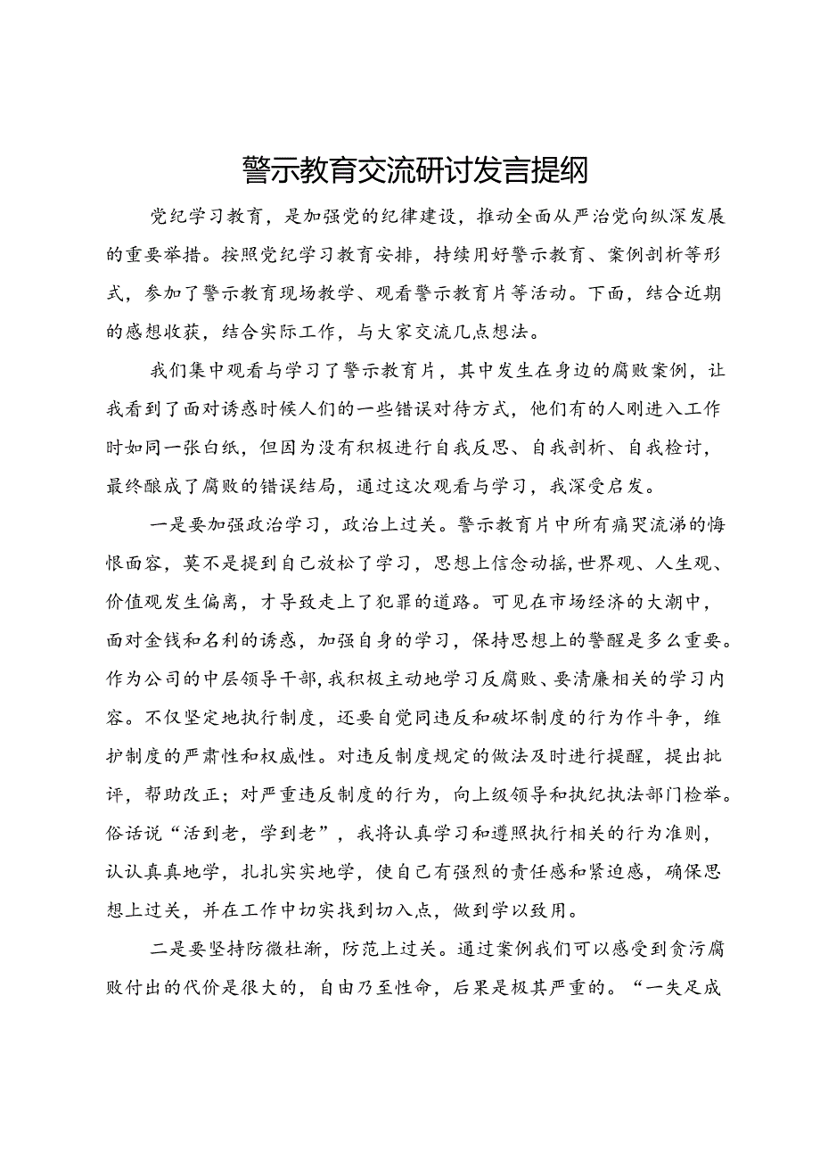 公司中层领导干部警示教育交流研讨发言提纲.docx_第1页