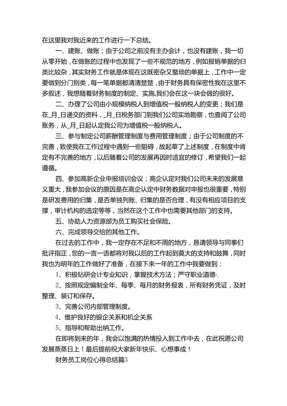 财务员工岗位心得总结（通用34篇）.docx_第2页