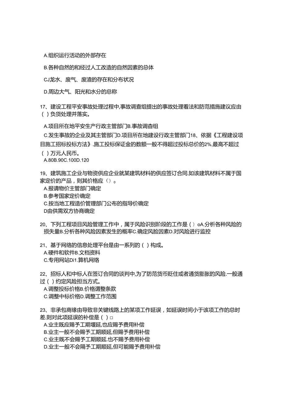 2024年一级注册建造师工程项目管理真题.docx_第3页