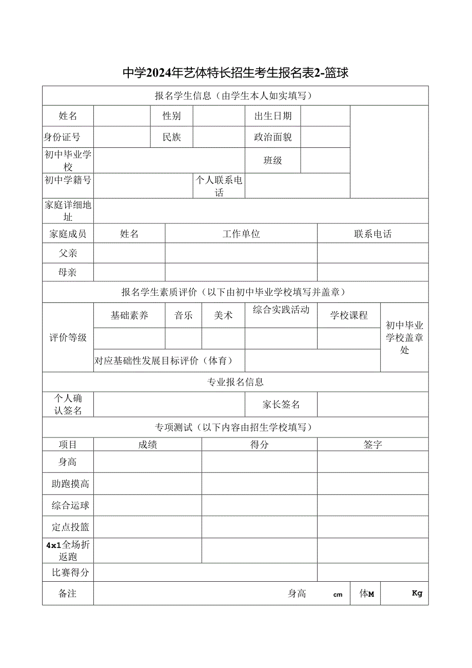 中学2024年田径篮球排球足球手球音乐舞蹈美术书法艺体特长招生考生报名表.docx_第2页