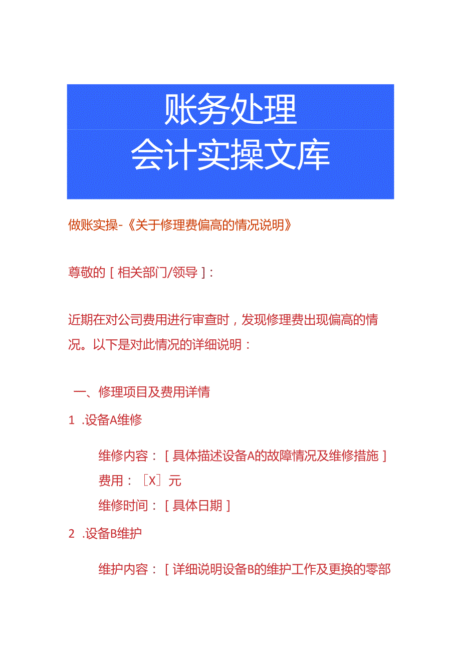 做账实操-修理费偏高的情况说明.docx_第1页