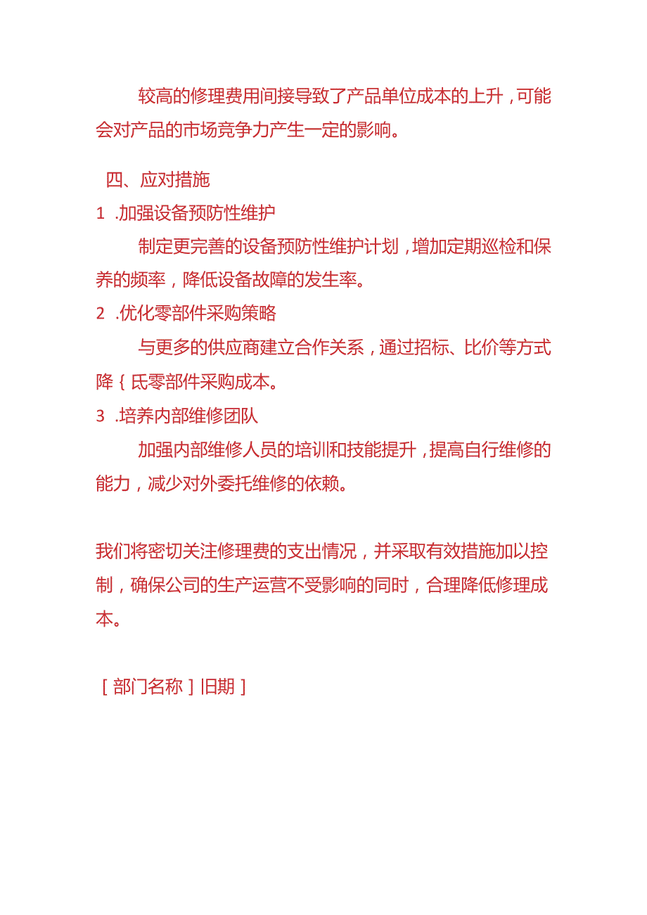 做账实操-修理费偏高的情况说明.docx_第3页