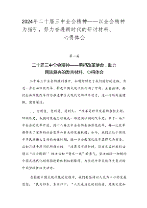 2024年二十届三中全会精神——以全会精神为指引努力奋进新时代的研讨材料、心得体会.docx