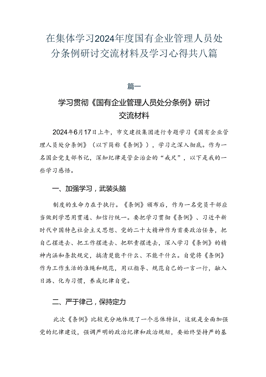 在集体学习2024年度国有企业管理人员处分条例研讨交流材料及学习心得共八篇.docx_第1页