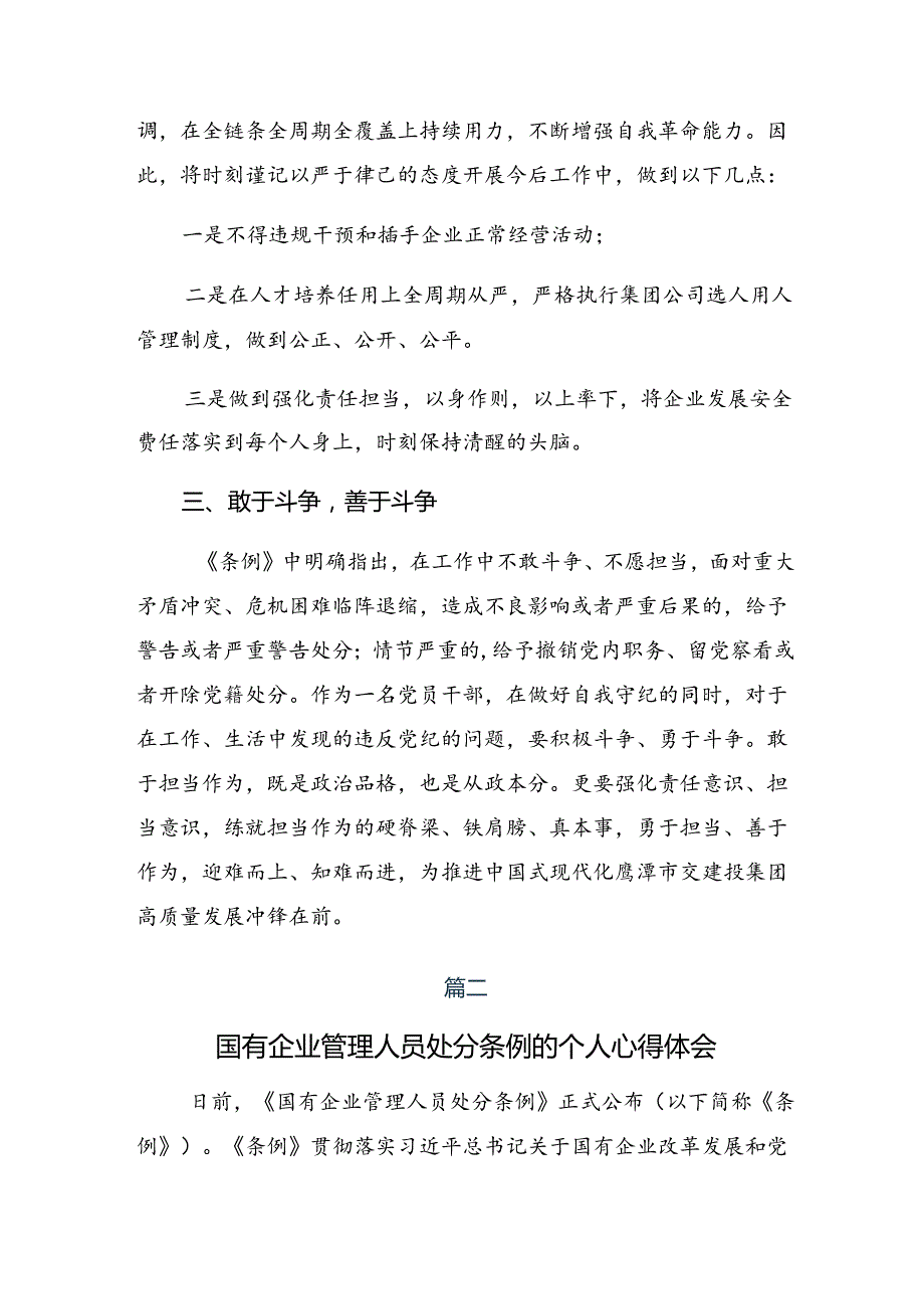 在集体学习2024年度国有企业管理人员处分条例研讨交流材料及学习心得共八篇.docx_第2页