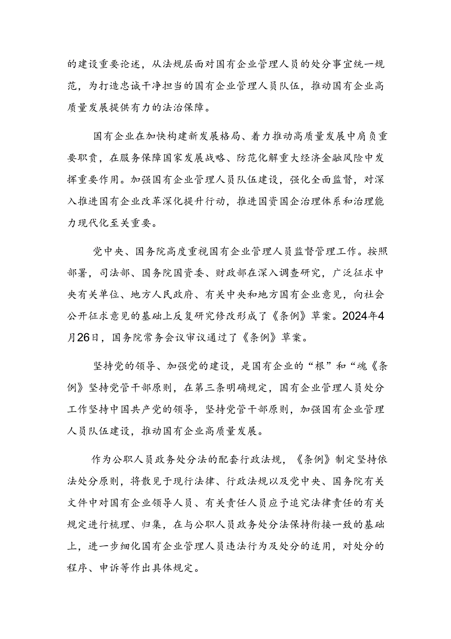 在集体学习2024年度国有企业管理人员处分条例研讨交流材料及学习心得共八篇.docx_第3页