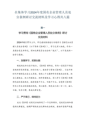 在集体学习2024年度国有企业管理人员处分条例研讨交流材料及学习心得共八篇.docx