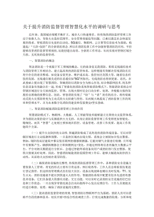 关于提升消防监督管理智慧化水平的调研与思考.docx