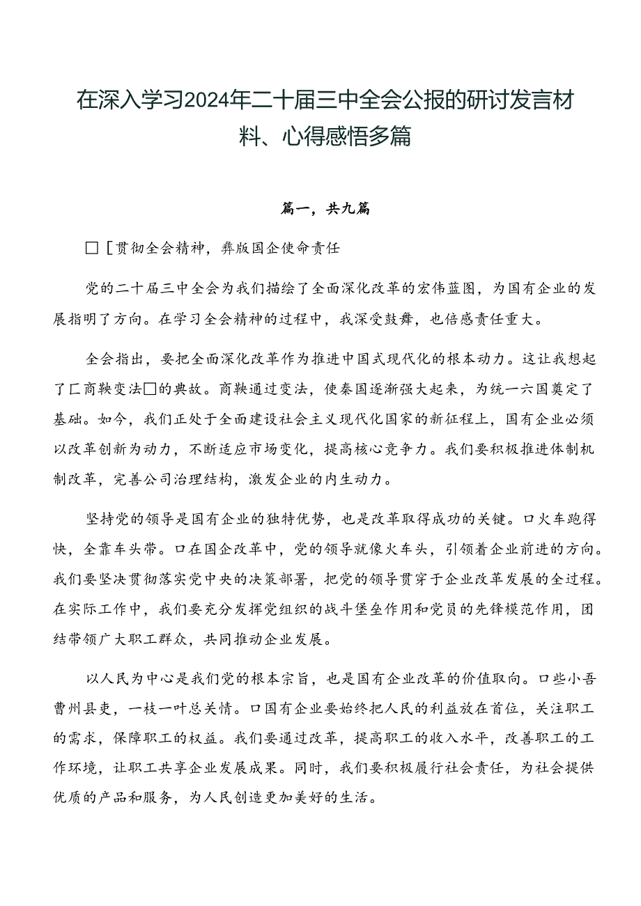 在深入学习2024年二十届三中全会公报的研讨发言材料、心得感悟多篇.docx_第1页