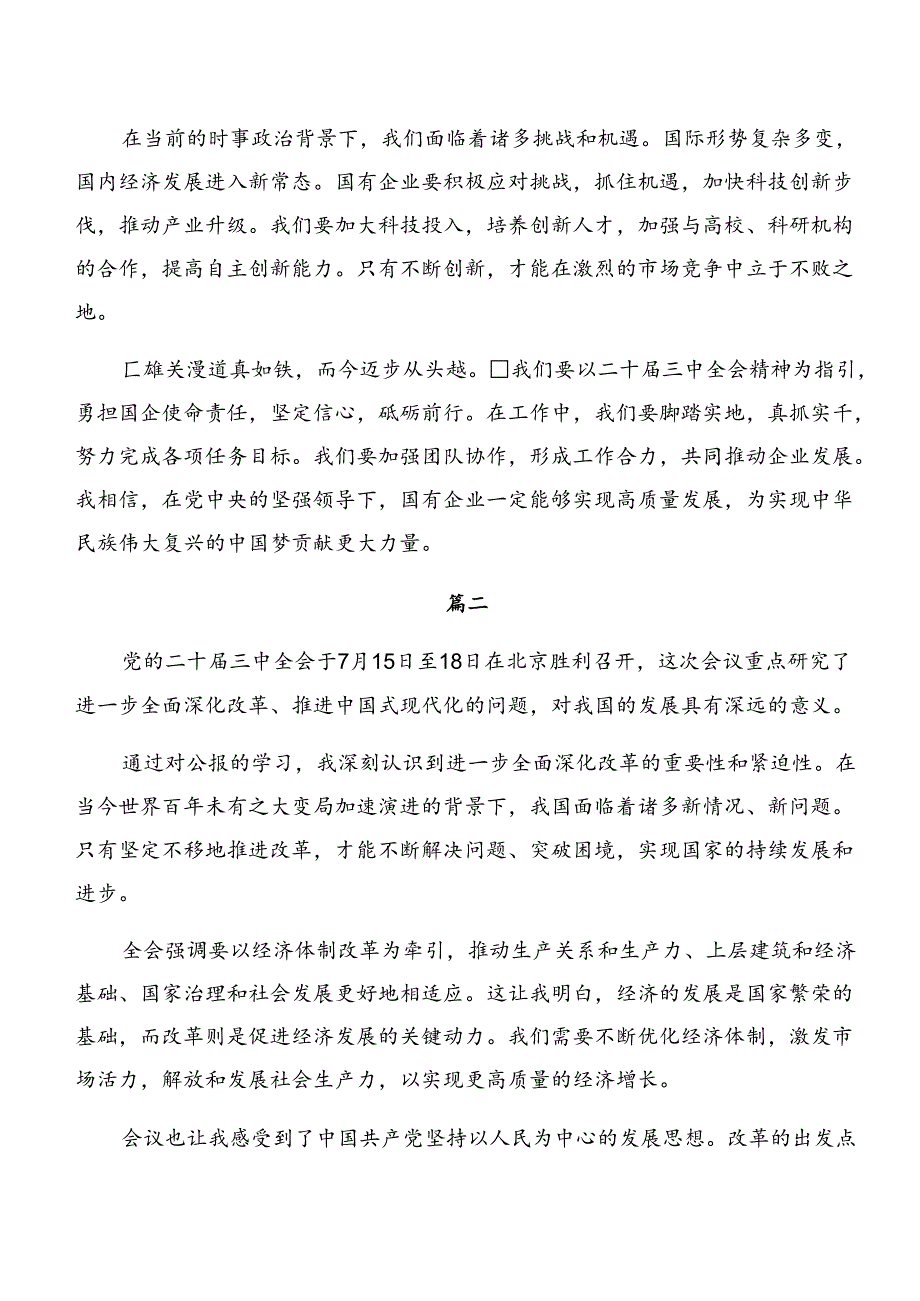 在深入学习2024年二十届三中全会公报的研讨发言材料、心得感悟多篇.docx_第2页