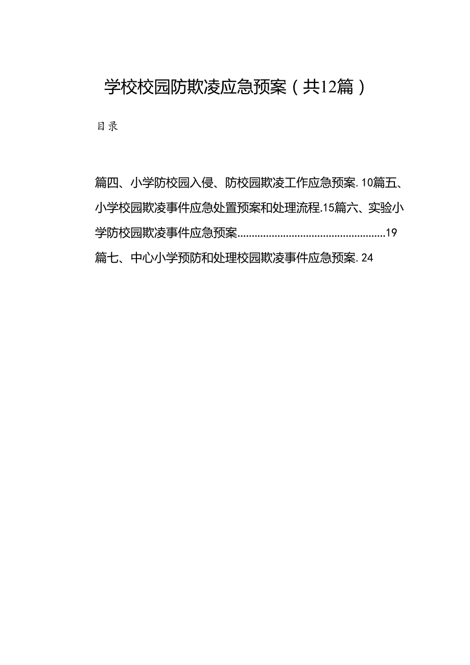 学校校园防欺凌应急预案12篇（精选）.docx_第1页