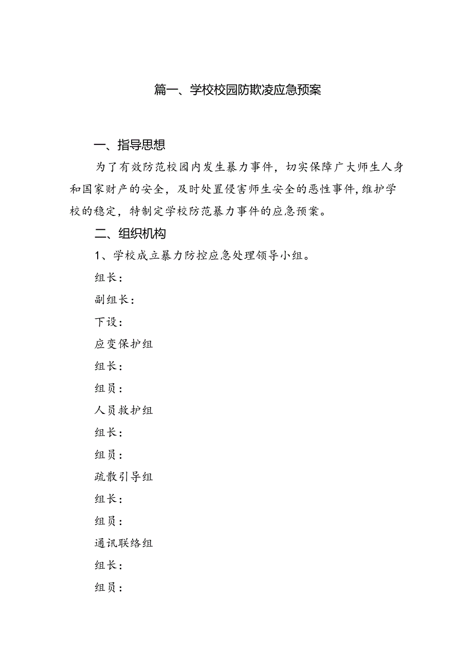 学校校园防欺凌应急预案12篇（精选）.docx_第2页