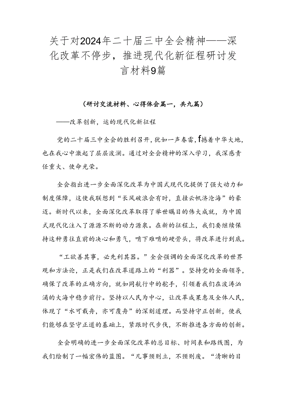 关于对2024年二十届三中全会精神——深化改革不停步推进现代化新征程研讨发言材料9篇.docx_第1页