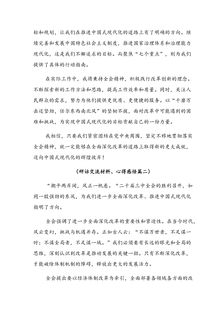 关于对2024年二十届三中全会精神——深化改革不停步推进现代化新征程研讨发言材料9篇.docx_第2页