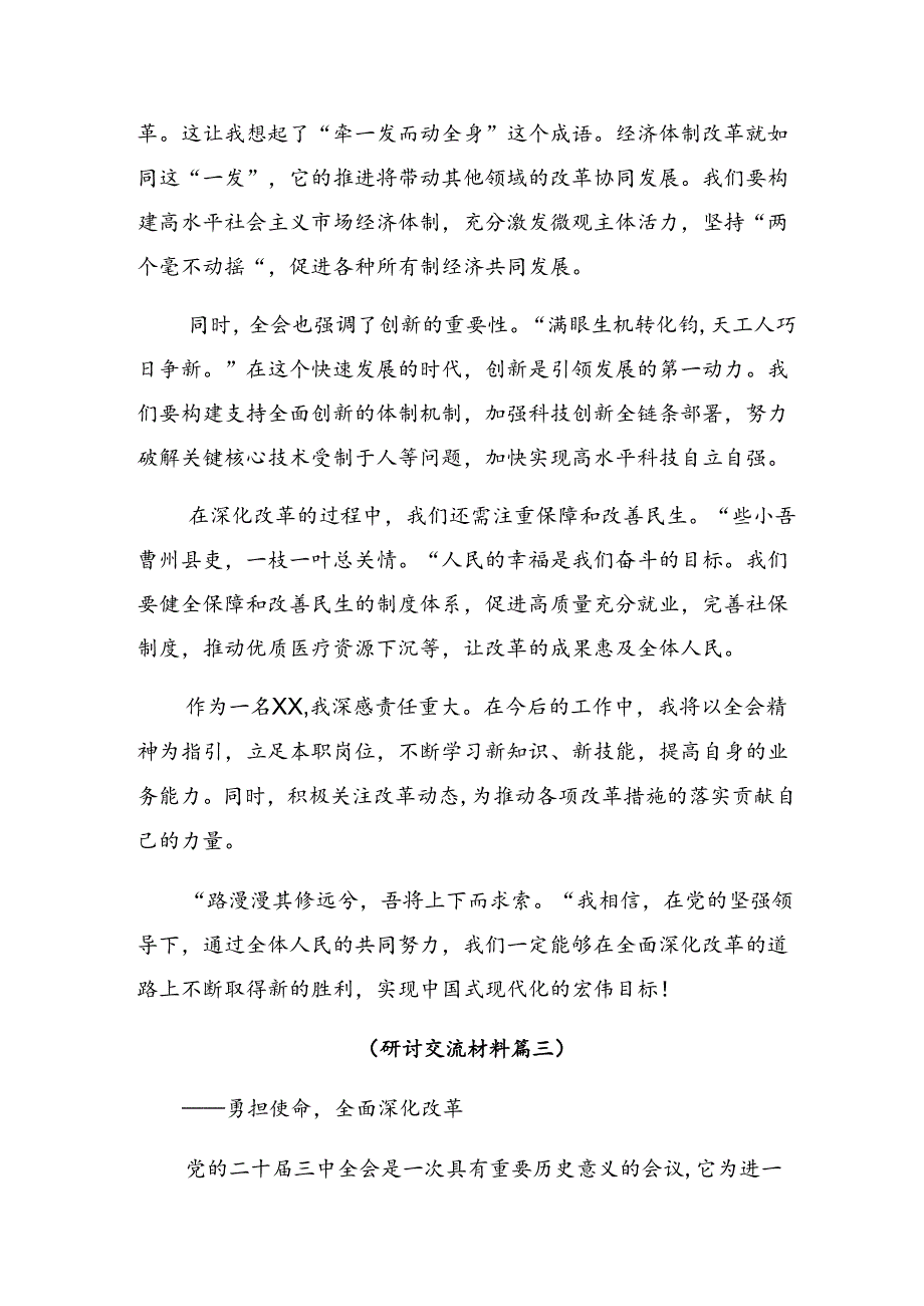 关于对2024年二十届三中全会精神——深化改革不停步推进现代化新征程研讨发言材料9篇.docx_第3页