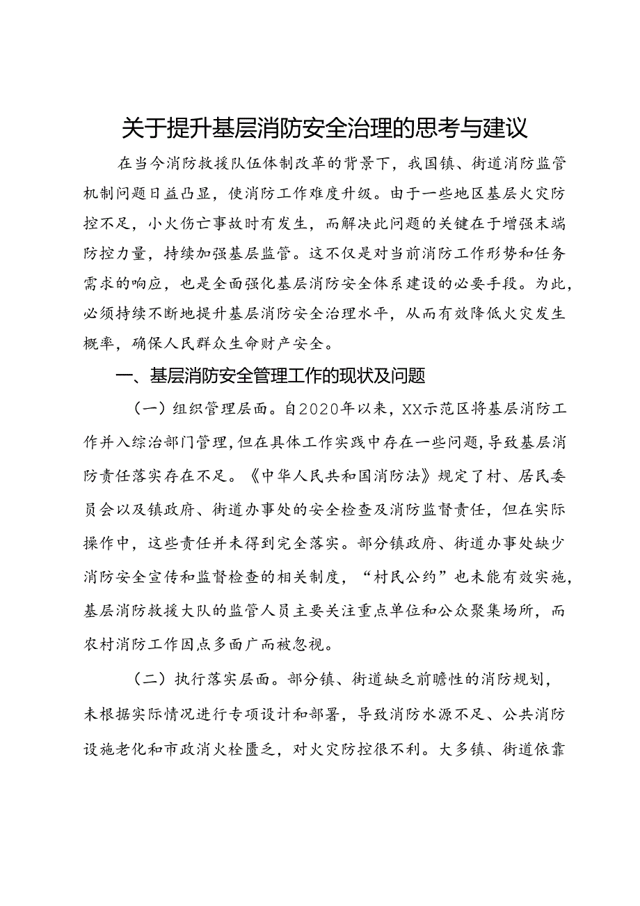 关于提升基层消防安全治理的思考与建议.docx_第1页