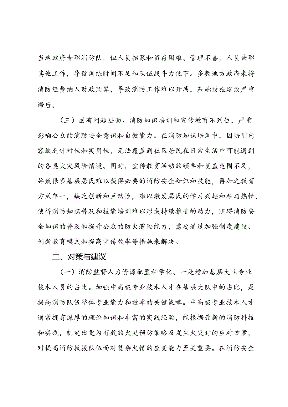 关于提升基层消防安全治理的思考与建议.docx_第2页