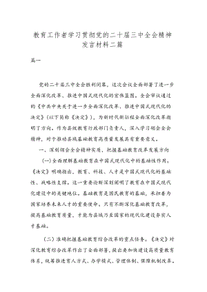 教育工作者学习贯彻党的二十届三中全会精神发言材料二篇.docx