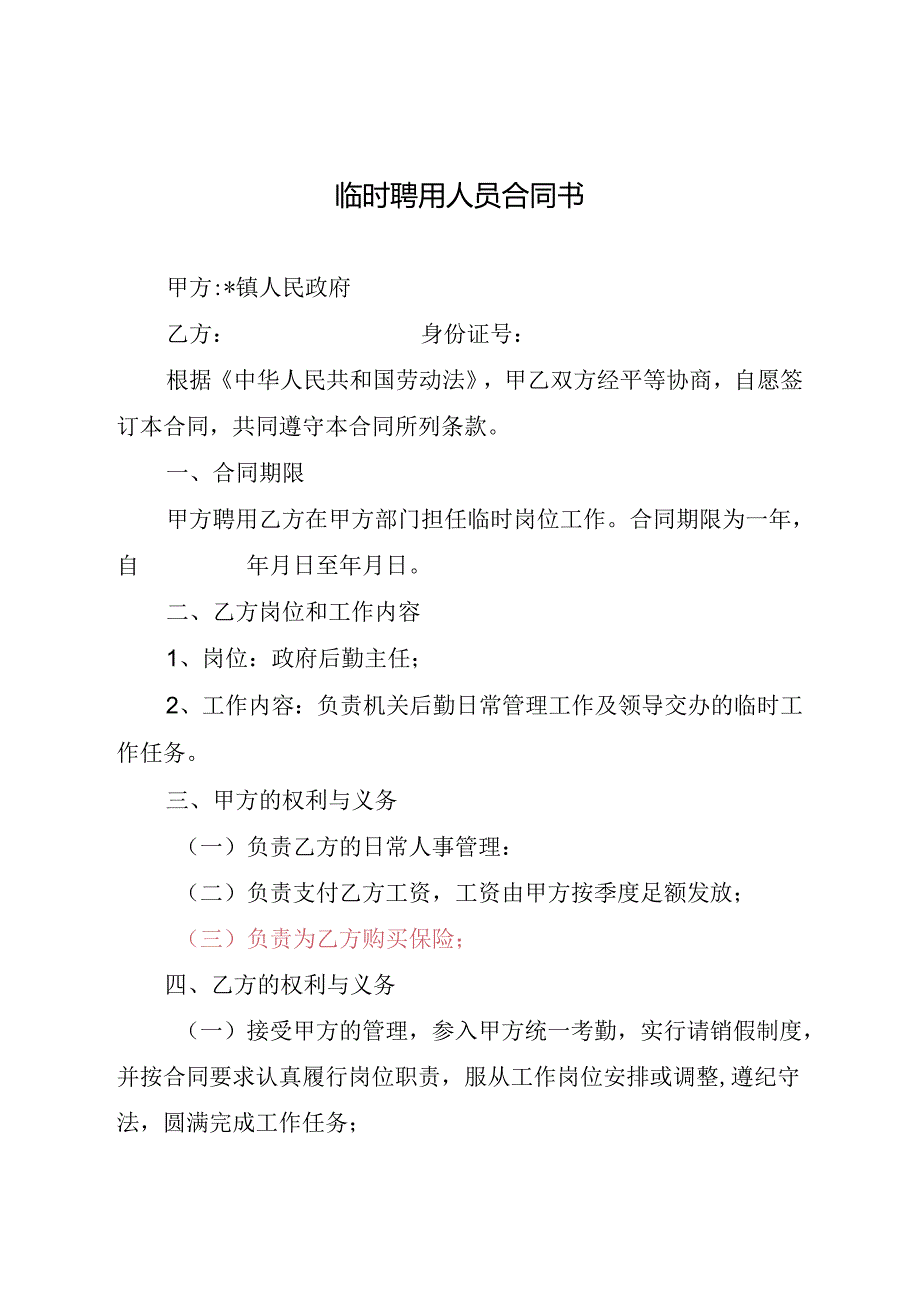 临时聘用人员合同书.docx_第1页