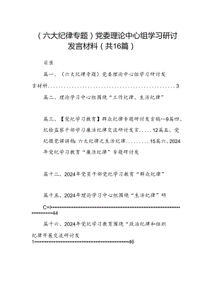 （六大纪律专题）党委理论中心组学习研讨发言材料 （汇编16份）.docx