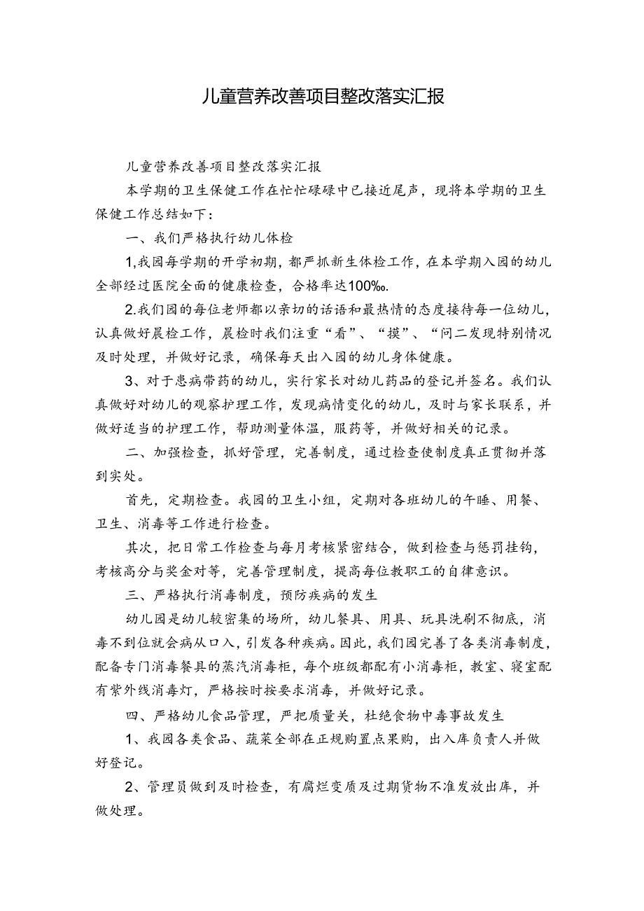 儿童营养改善项目整改落实汇报.docx_第1页