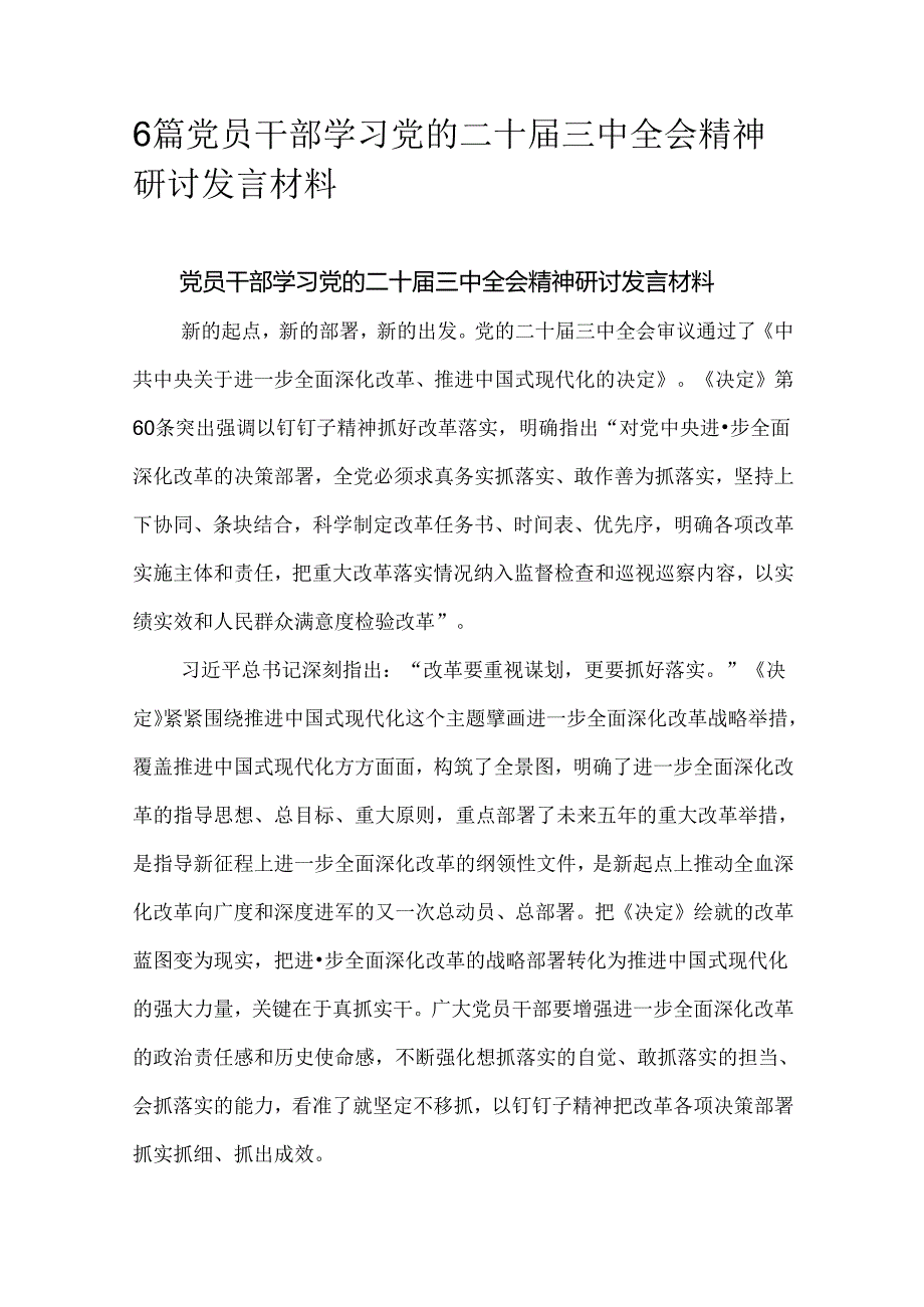 6篇党员干部学习党的二十届三中全会精神研讨发言材料.docx_第1页