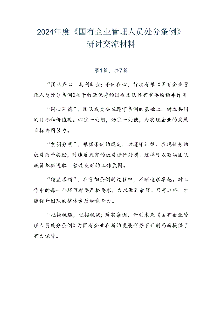 2024年度《国有企业管理人员处分条例》研讨交流材料.docx_第1页