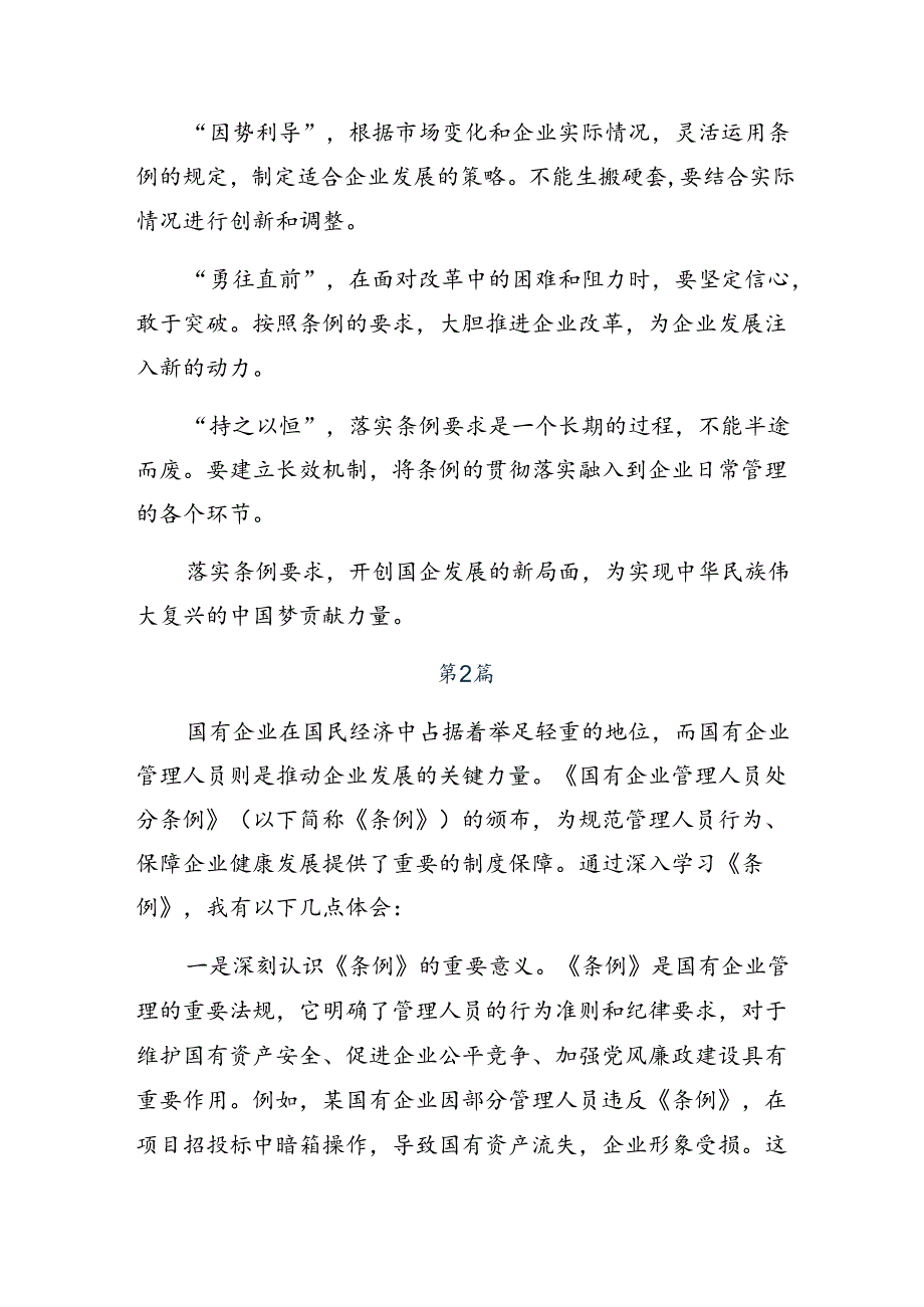 2024年度《国有企业管理人员处分条例》研讨交流材料.docx_第2页