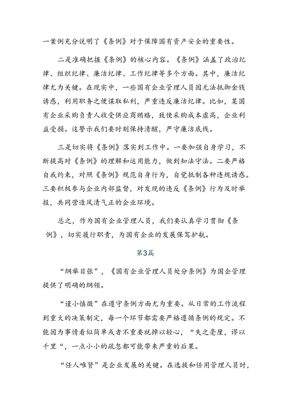 2024年度《国有企业管理人员处分条例》研讨交流材料.docx_第3页